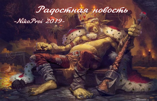 Радостная новость