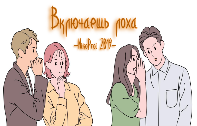 Включаешь лоха