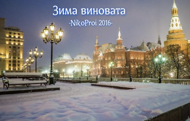 Зима виновата