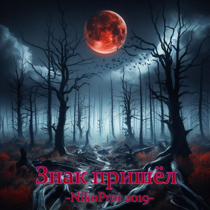 Знак пришёл