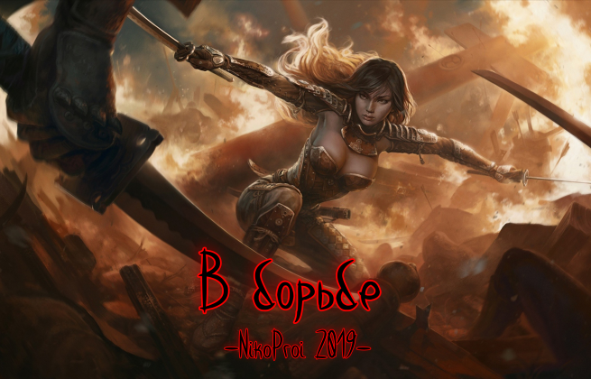 В борьбе
