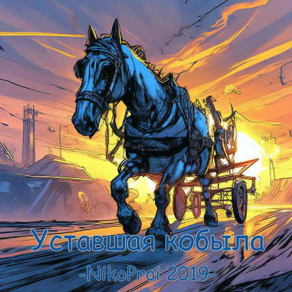 Уставшая кобыла