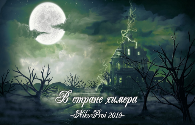 В стране химера