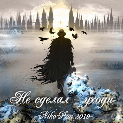 Не сделал – уходи