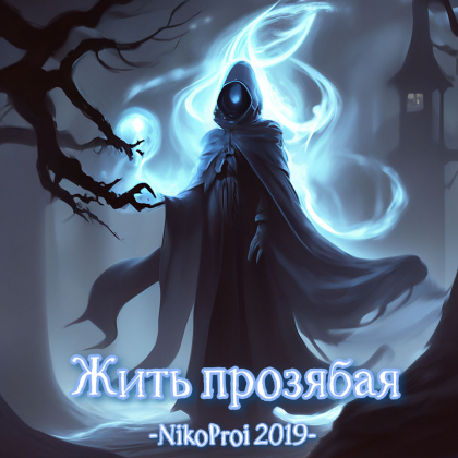 Жить прозябая