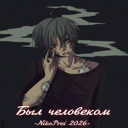 Был человеком