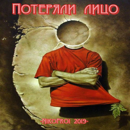 Потеряли лицо