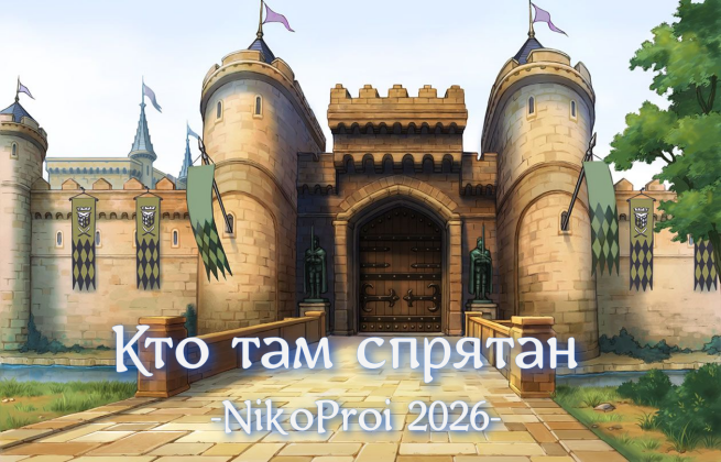 Кто там спрятан