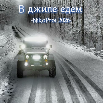 В джипе едем