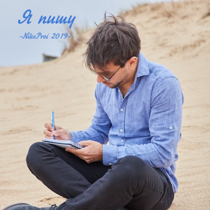 Я пишу