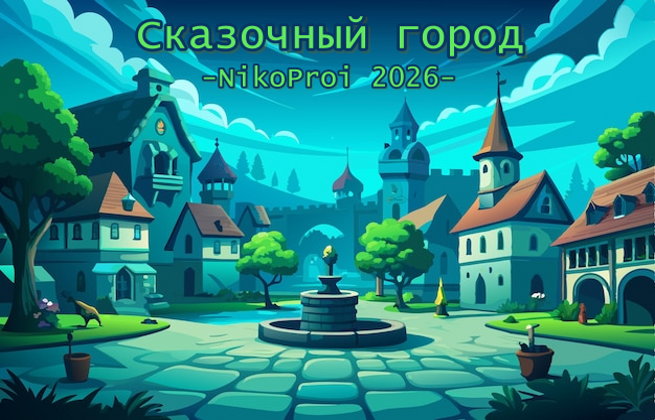 Сказочный город
