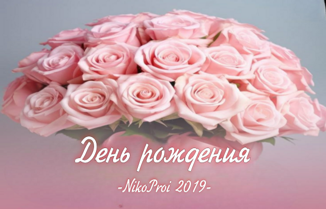 День рождения