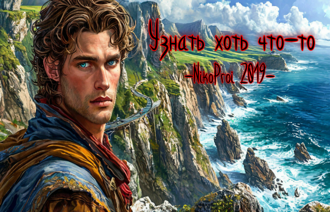 Узнать хоть что-то