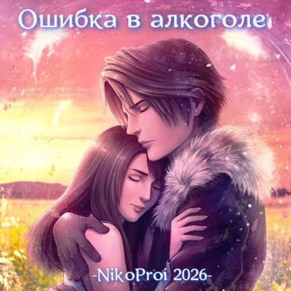 Ошибка в алкоголе