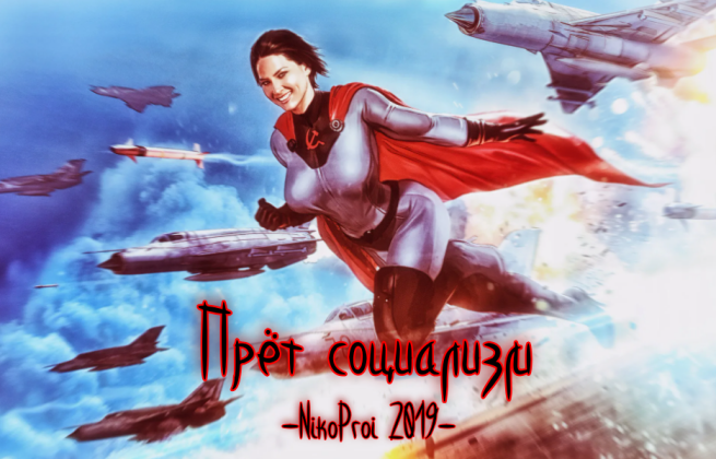 Прёт социализм