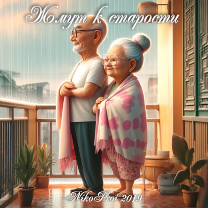 Жмут к старости