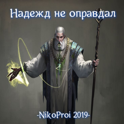 Надежд не оправдал