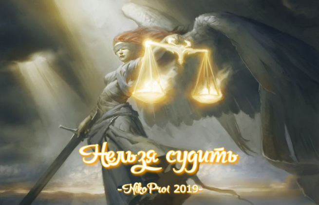 Нельзя судить