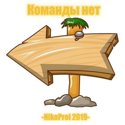 Команды нет