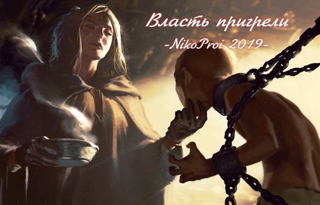 Власть пригрели