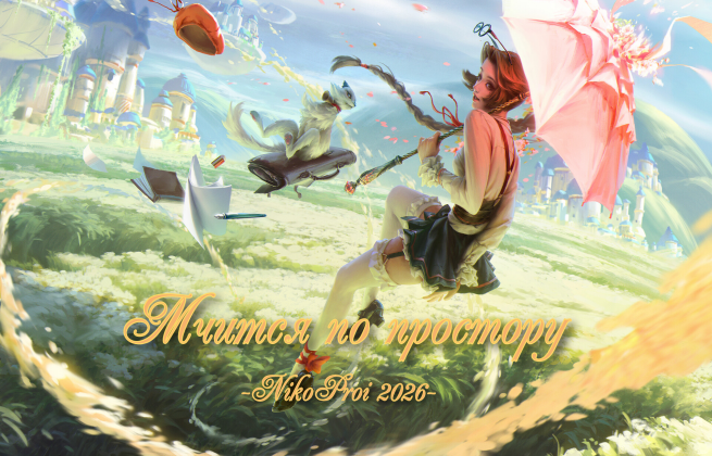 Мчится по простору