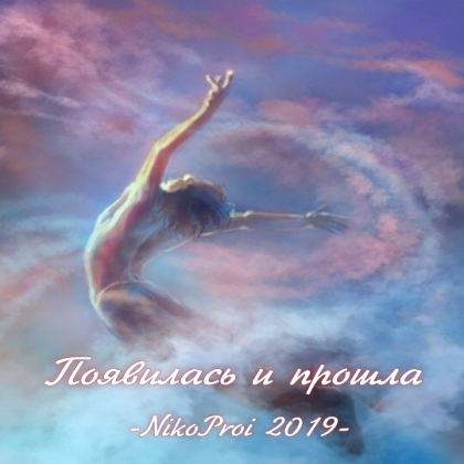 Появилась и прошла