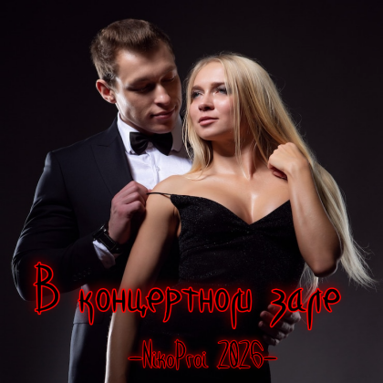 В концертном зале