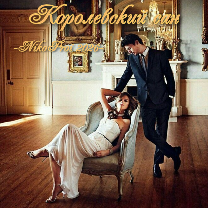 Королевский сан