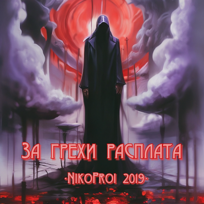 За грехи расплата