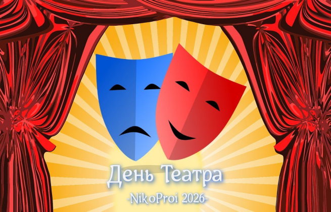 День Театра