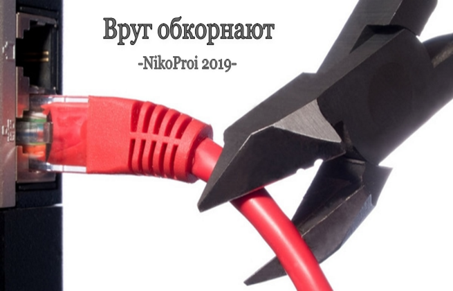 Вдруг обкорнают