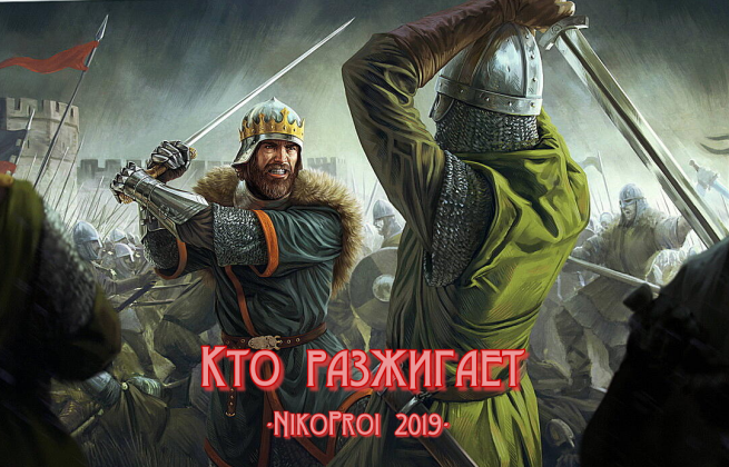 Кто разжигает