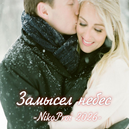 Замысел небес