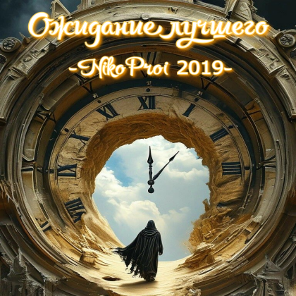 Ожидание лучшего