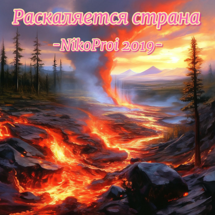 Раскаляется страна