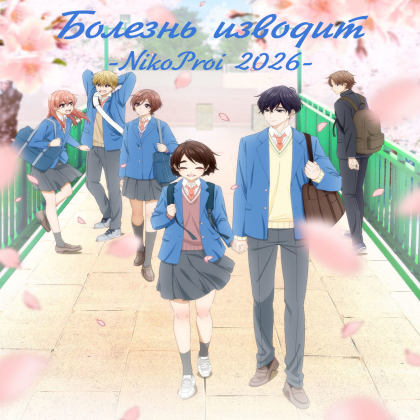 Болезнь изводит 