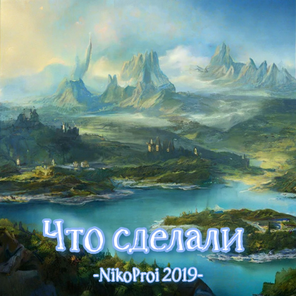 Что сделали