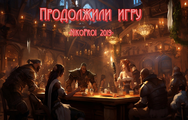 Продолжили игру