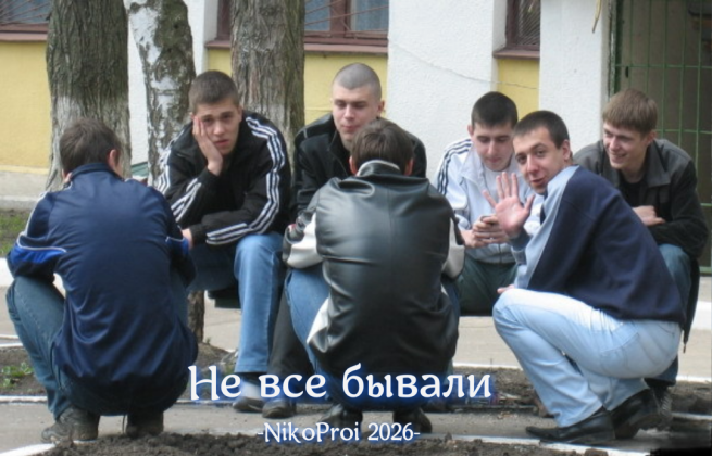 Не все бывали 