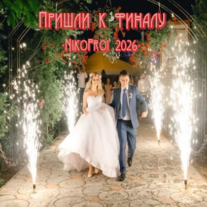 Пришли к финалу