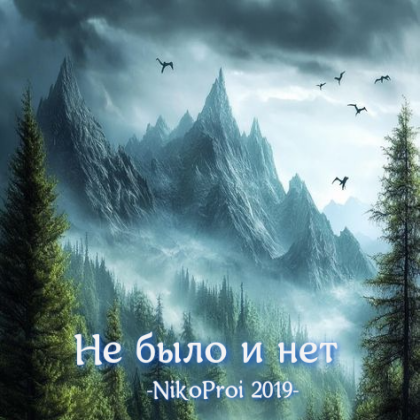 Не было и нет
