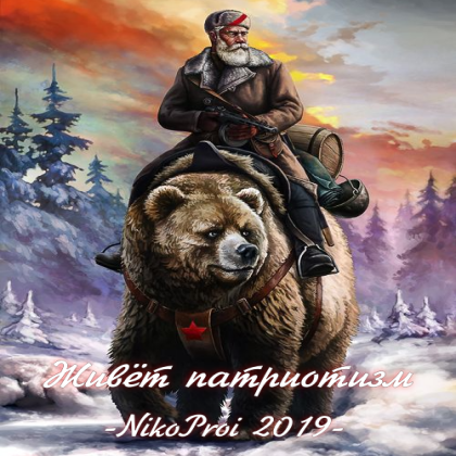 Живёт патриотизм