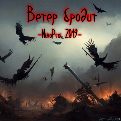 Ветер бродит