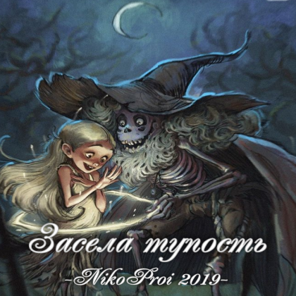 Засела тупость