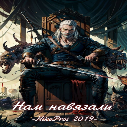 Нам навязали