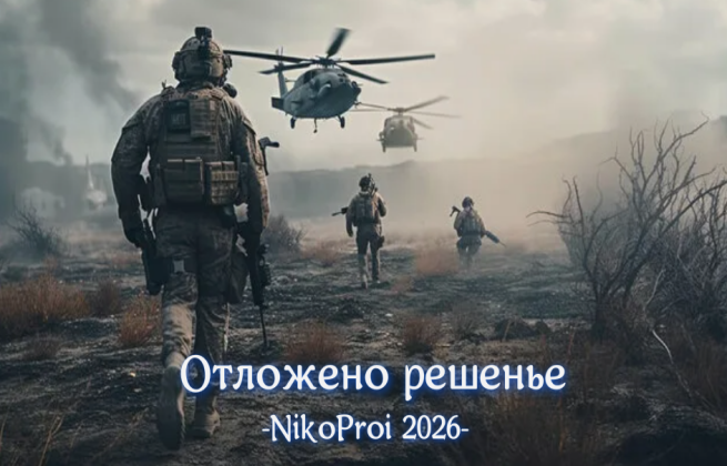 Отложено решенье