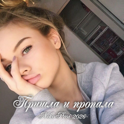 Пришла и пропала 
