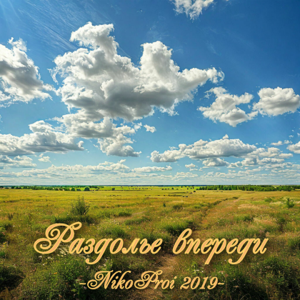 Раздолье впереди