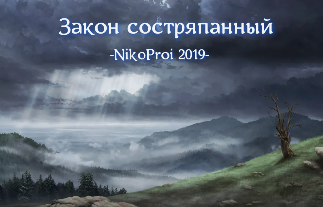 Закон состряпанный