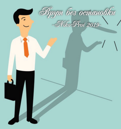 Врут без остановки